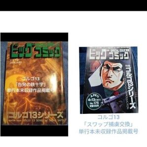 ゴルゴ13シリーズ No.108 告発の鉄十字 No.175 「スワップ捕虜交換」 単行本未収録作品掲載号