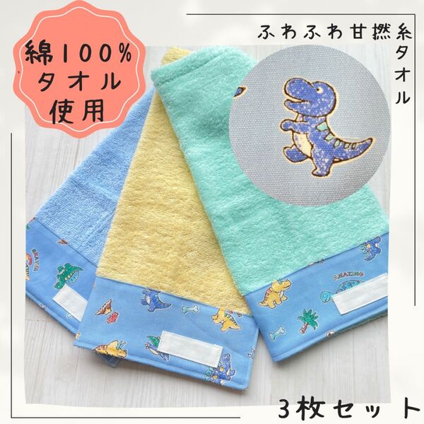 612 おりこうエプロン 恐竜 男の子 ふわふわ甘撚糸タオル