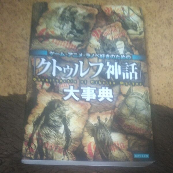 クトゥルフ神話大辞典