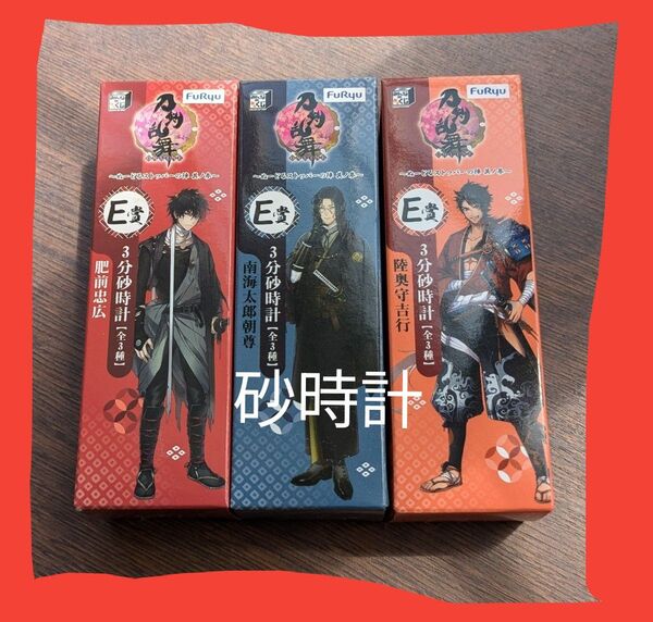 刀剣乱舞 みんなのくじ ぬーどるストッパー 砂時計 三種類 肥前忠広 南海太郎朝尊 陸奥守吉行 未開封 E賞 土佐組