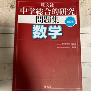 高校受験対策★中学数学全範囲★中学全学年★中学総合的研究問題集数学★参考書★標準問題&発展問題★定期テスト★高校入試