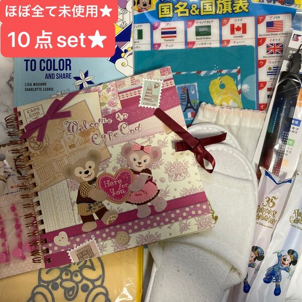 ほぼ全て未使用★10点set★ダッフィーノート★歯ブラシ★国旗下敷★ファイル★キッズスリッパ★塗り絵等★ディズニーグッズ★小学生