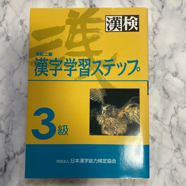 美品★書き込みなし★漢検3級★漢字検定★漢字学習ステップ★小学生★中学生★中学受験★高校受験★日本漢字能力検定協会