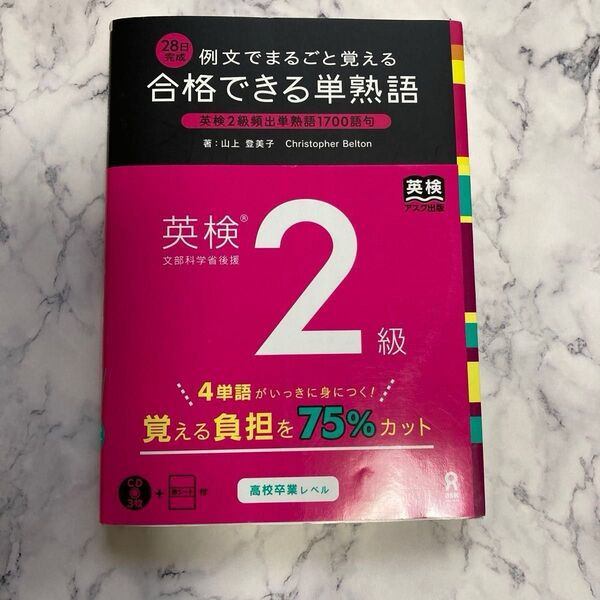 美品★英検2級★英単語暗記★合格できる単熟語英検2級★CD未開封★書き込み無★問題集★例文でまるごと覚える★中学生★高校生