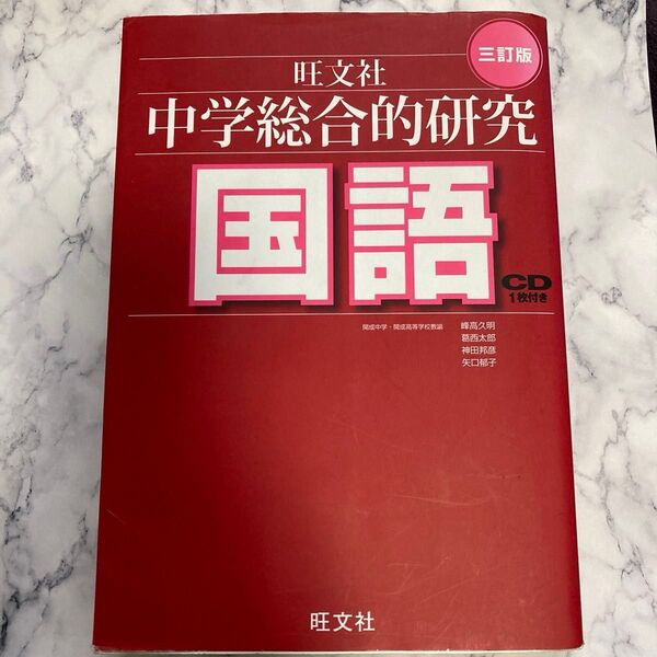 美品★書き込み無し★中学総合的研究国語★中学国語全範囲参考書★中学全学年★中学生★定期テスト対策★高校入試対策