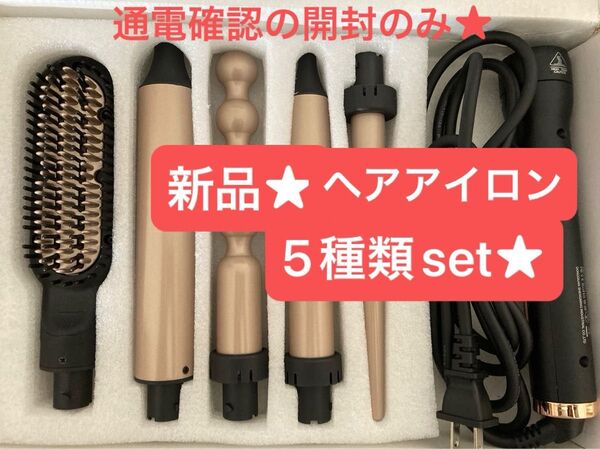 新品★未使用★ヘアアイロン5種類一式セット★ヒートブラシ★ホットブラシ★アイロンブラシ★ストレートヘア★ブラシ型アイロン