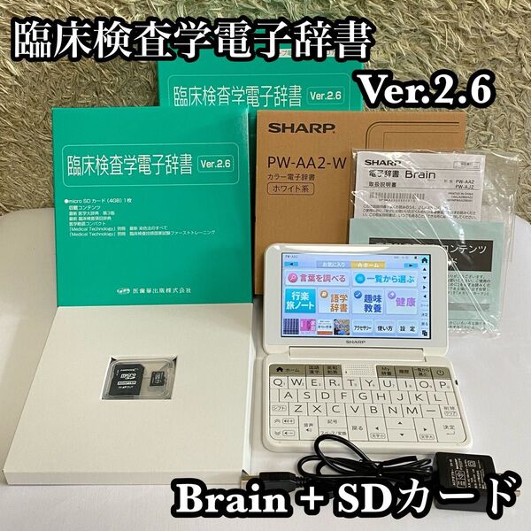 ●美品● 臨床検査学電子辞書 PW-AA2 電子辞書(Brain) + SDカード 医歯薬出版株式会社 SHARP Brain