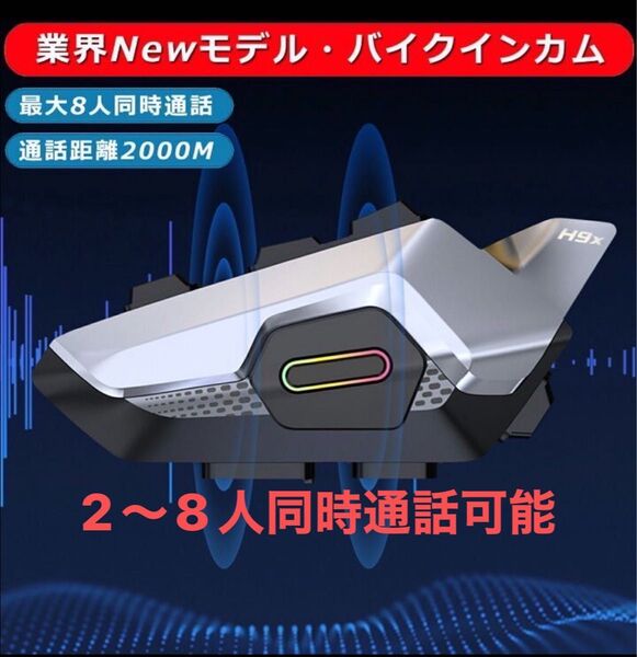 バイク インカム 防水 日本語音声 8人同時通話可能 ノイズキャンセリング