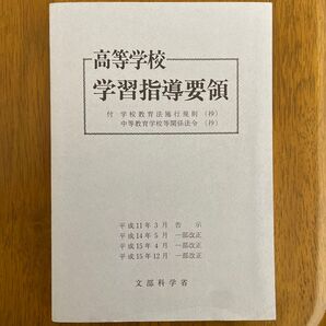 高等学校学習指導要領 平成11年3月告示 文部科学省