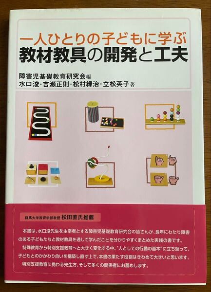 一人ひとりの子どもに学ぶ 教材教具の開発と工夫