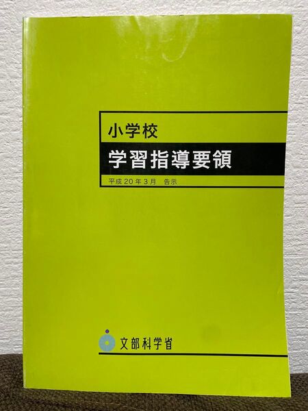 小学校学習指導要領 平成20年3月告示 文部科学省 東京書籍