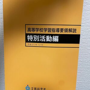 高等学校学習指導要領解説 特別活動編 平成21年12月 文部科学省 海文堂出版