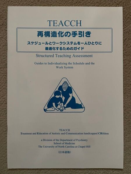 TEACCH 再構造化の手引き スケジュールとワークシステムを一人ひとりに最適化するためのガイド 日本語版