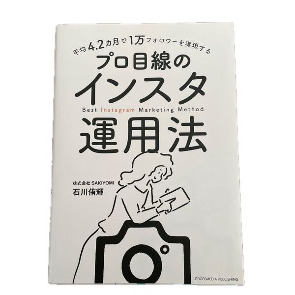 平均4.2カ月で1万フォロワーを実現する プロ目線のインスタ運用法