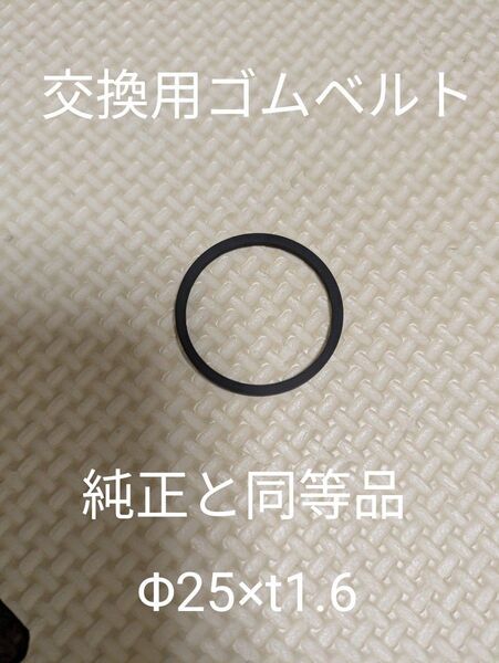 【新品未使用】CDプレーヤーなどの交換用ゴムベルト Φ25×1.6 1個