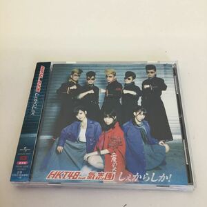 【中古品】シングル CD HKT48feat 氣志團 しぇからしか！ PRON 5008