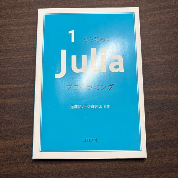 1から始めるJuliaプログラミング 進藤裕之/共著 佐藤建太/共著