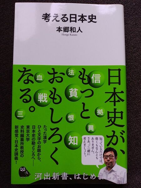 考える日本史 (河出新書 002) 本郷和人/著