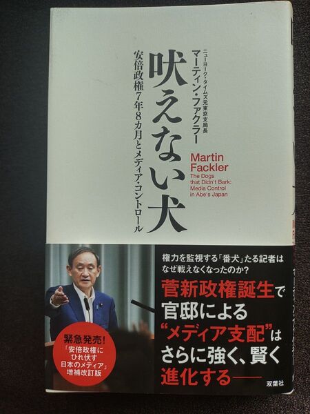 吠えない犬 安倍政権7年8カ月とメディア・コントロール マーティン・ファクラー/著