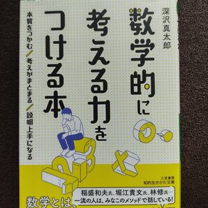 数学的に考える力をつける本 (知的生きかた文庫 ふ34-1) 深沢真太郎/著