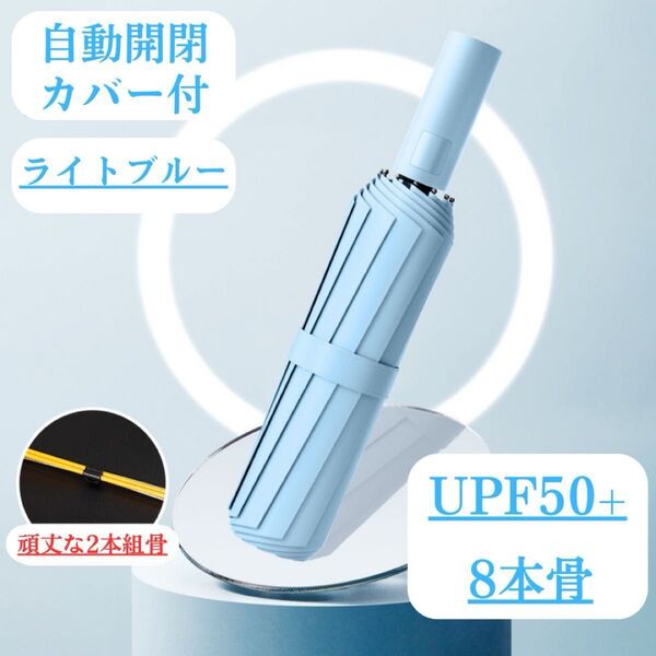 日傘 強化骨 ライトブルー 水色 自動 折りたたみ傘 晴雨兼用 UVカット 完全遮光 紫外線 雨傘 ワンプッシュ クーポン