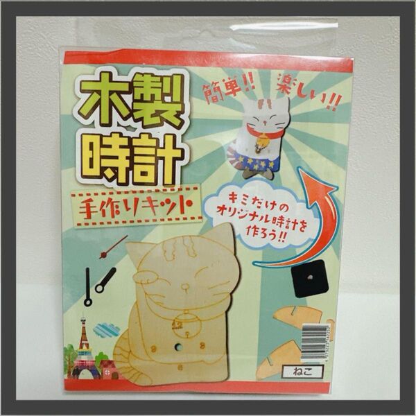 【即日発送】木製時計 手作りキット ねこ
