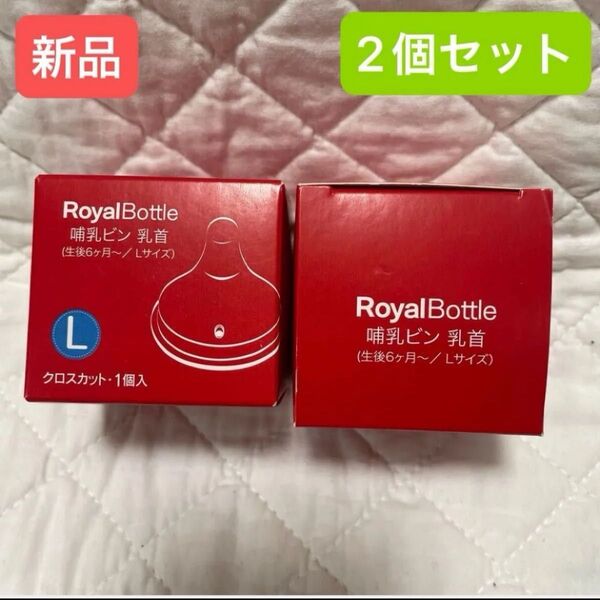 【新品】RoyalBottle 哺乳瓶用乳首 Lサイズ 2個セット ローヤルボトル ピジョン互換性有り