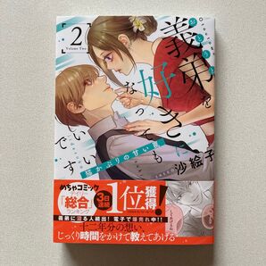 義弟を好きになってもいいですか 猫かぶりの甘い罠 沙絵子
