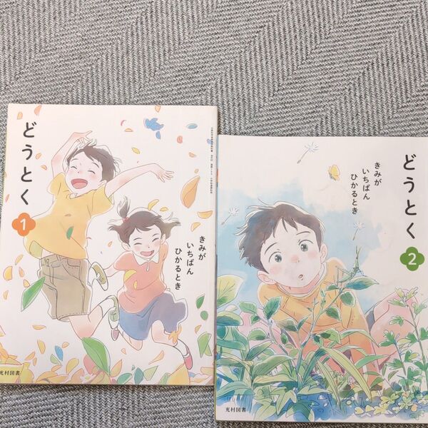 どうとく 教科書 1年 2年 光村図書 きみぎいちばんひかるとき 小学校 小学生 1 2