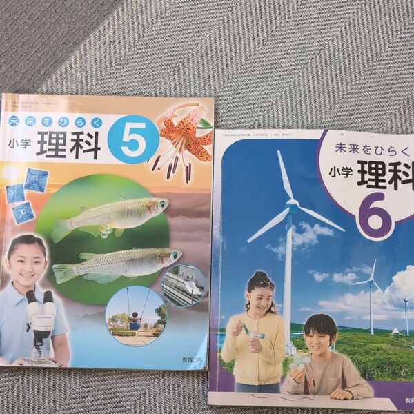 未来をひらく 小学 理科 5年 6年 教科書 教育出版 小学生 小学校 5 6