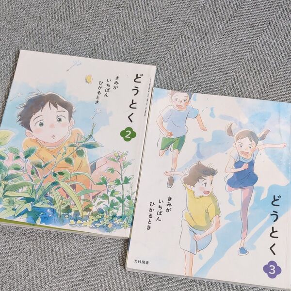 どうとく 2年 3年 道徳 教科書 小学生 二年生 三年生 小学校 光村図書