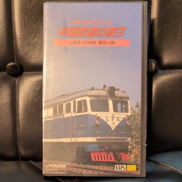 世界の車窓から(18) 中国鉄道の旅3 大連発・旧満州 郷愁の旅 VHS ビデオ 鉄道