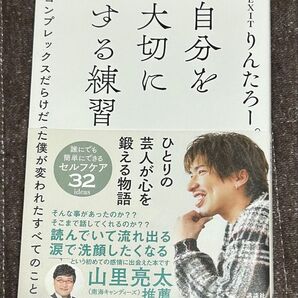 EXITりんたろー。 自分を大切にする練習