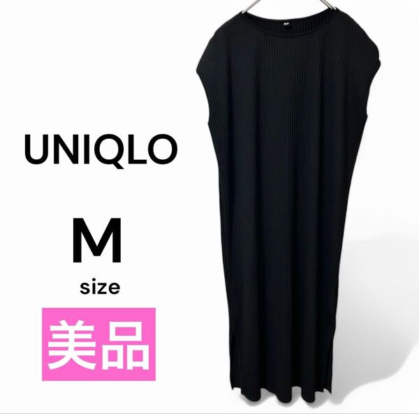 ユニクロ UNIQLO プリーツワンピース 黒 ノースリーブ ロング m