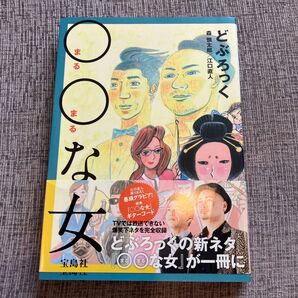 ○○な女 どぶろっく/著