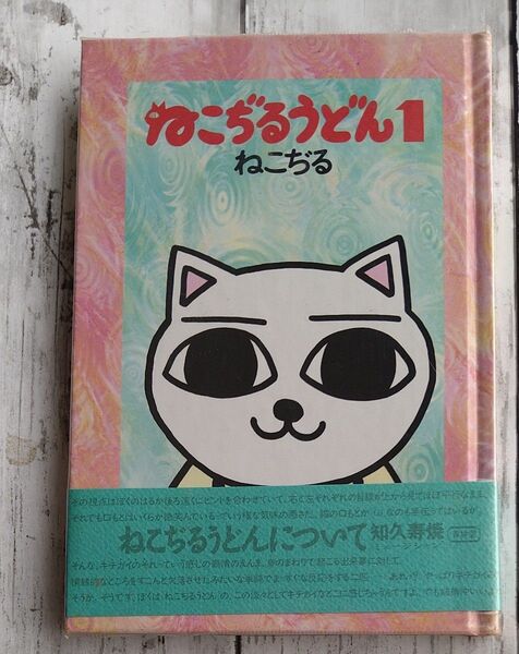 ねこぢるうどん1 ねこぢる 帯つき 青林堂 月刊ガロ 根本敬 和久寿焼 たま ナゴム マンガ 猫
