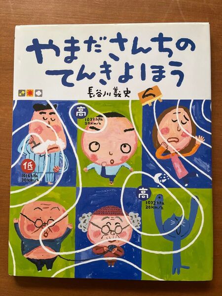 絵本「やまださんちのてんきよほう」長谷川義史