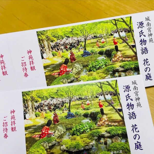 城南宮 源氏物語 花の庭 神苑拝観ご招待券