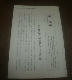 プロ野球ヒーローの栄光と挫折　藤王康晴　甲子園の安打製造機もプロでは不発　手束仁　切り抜き