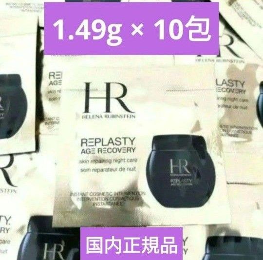 HR ヘレナルビンスタイン リプラスティ R.C. クリーム
