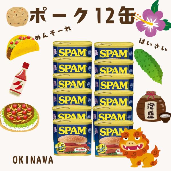 沖縄限定スパム缶12個セット|ポークランチョンミート340g