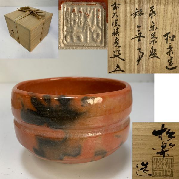 2025年最新】Yahoo!オークション -松楽 赤楽の中古品・新品・未 2025年最新】Yahoo!オークション -松楽 赤楽の中古品・新品・未