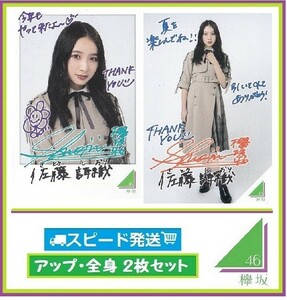 ◇ 佐藤詩織 ◇ 欅坂46 ◇ ローソン スピードくじ フォトカード アップ・全身 ２枚 セット ◇ 【送料無料】