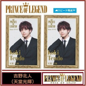 吉野北人 （天堂光輝) プリンス オブ レジェンド PRINCE OF LEGEND スピードくじ フォトカード ２枚セット ローソン EXILE