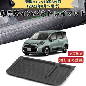 新型シエンタ 10系 3代目 MXPL10G MXPC10G MXPL15G 車用助手席トレイマット 滑り止めフロアマット