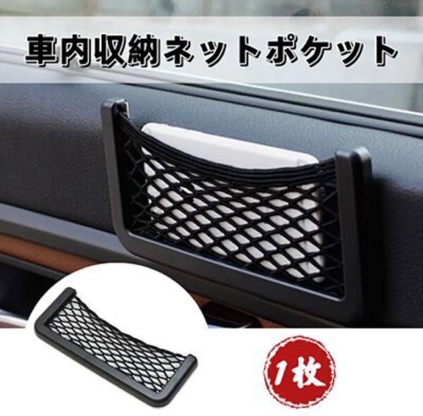 車用 1点 車内収納ネットポケット メッシュポケット 小物入れ スマホホルダー 多用途 収納ポケット 取り付け簡単