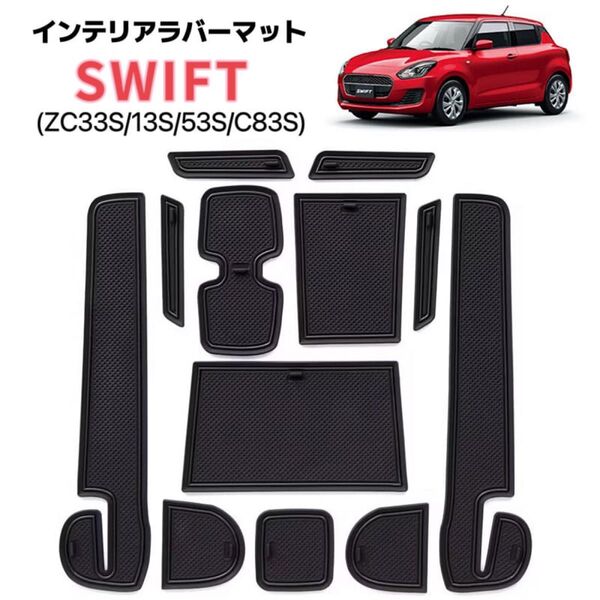 SWIFT ZC33S/13S/53S/C83Sインテリアラバーマット ドアポケット フロアマットトレイマット ブラック×ブラック