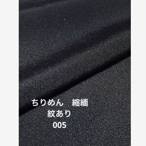 M005 正絹 ちりめん 縮緬 黒無地 紋あり ハンドメイド リメイク 素材