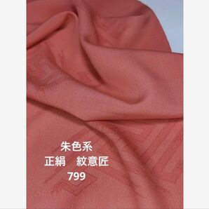 M799 正絹 紋意匠 ピンク系 美品 ハギレ ハンドメイド リメイク 素材