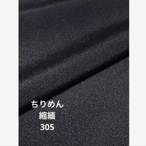 M305正絹 ちりめん 縮緬 黒無地 ハンドメイド リメイク 素材